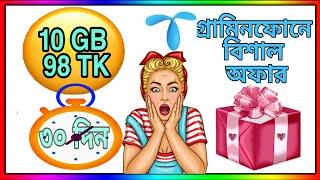 10 জিবি ইন্টারনেট 98 টাকায় মেয়াদ 30 দিন gp 10gb 30 days 98 tk  gp 10gb 98 tk offer 30 days  gp 10g