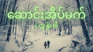 Lလွန်းဝါ - ဆောင်းအိပ်မက် | L Lun Wah - Saung Eain Mat (Lyrics) B#5