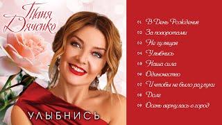 Таня Дяченко - Улыбнись (Альбом 2022)