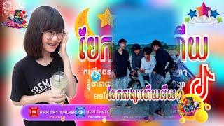 បទល្បីក្នុង Tik Tok 2021(បែកសង្សាហើយវើយ) រីមិច 2021.[បែកសង្សាហើយវើយ remix] By Fii Cheat walker