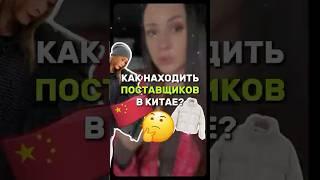 Как находить поставщиков в Китае?ВОПРОСЫ/ ЗАКАЗЫ Whatsapp +8618620955583 