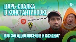 Царь-свалка в поселке Константиновка. Экологическая катастрофа для всей Казани. Кто виноват?