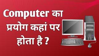 What is computer | computer ka upyog kahan kahan hota hai.