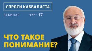 Что такое понимание?