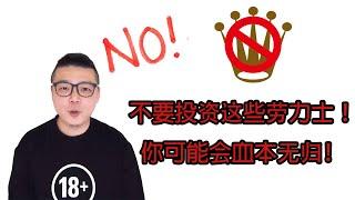 “一入劳坑深似海，这些表款不能买”。不要投资这些劳力士，可能会血本无归！｜劳力士踩雷警告️｜劳力士｜高开低走的劳力士表款｜结尾有彩蛋｜需有其表