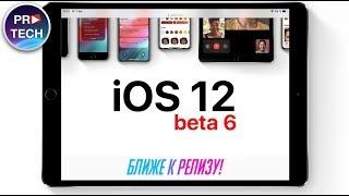 Полный обзор iOS 12 beta 6! 12+ нововведений!