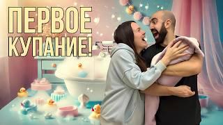 ПЕРВОЕ КУПАНИЕ НАШЕЙ ДОЧКИ!  Вау, как она отреагировала!