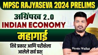 MPSC Rajyaseva 2024 Prelims | INFLATION in Indian Economy in One Shot for MPSC Rajyaseva