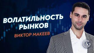 Волатильность и уровни в трейдинге. В чём эффективность торговой стратегии? Виктор Макеев.