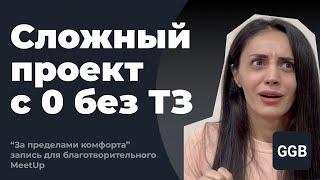 Cложный проект с 0 без ТЗ