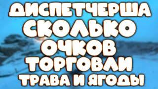 Stalker Online(stay out)КУДА ДЕВАТЬ ТРАВУ И ЯГОДЫ?? ЗИНАИДА КУПИТ У ВАС ЭТО ВСЁ И ДАСТ ОЧКИ ТОРГОВЛИ