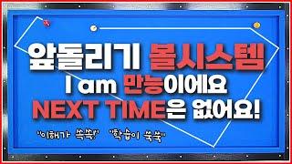 앞돌리기 만능 볼시스템! 이거 적응하면↗큰 일 납니다