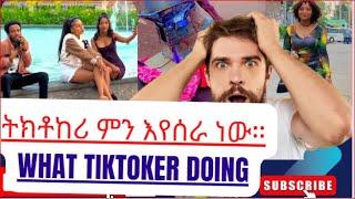 Funny Tiktoker videos#ethiopia #funny #tiktok #behindthescene  #reactionvideo # Official Trailer@#