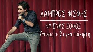 Να Ένας Σοφός | 14 | Ύπνος + Συγκατοίκηση | Λάμπρος Φισφής @ Theatro Akropol