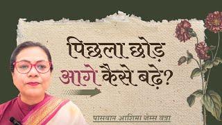 पिछला छोड़ आगे कैसे बढ़े? | पासबान आशिमा जेम्स बत्रा | शुभसंदेश टीवी