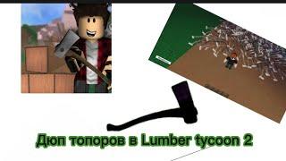 Дюп топоров в Lumber tycoon 2 без читов