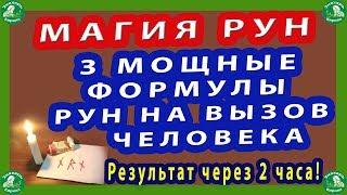 МАГИЯ РУН | 3 МОЩНЫЕ ФОРМУЛЫ РУН НА ВЫЗОВ ЧЕЛОВЕКА / Результат через 2 часа!