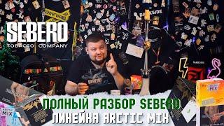 Табак для кальяна SEBERO. Линейка Arctic Mix. ПОЛНЫЙ РАЗБОР! #shorts