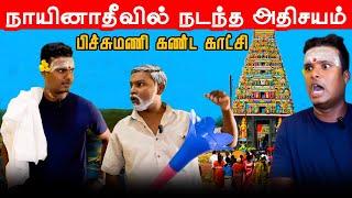 நயினாதீவு நாகபூசணி அம்மன் தேருக்கு வெளிகிட்ட பிச்சுமணியும் அக்குட்டியும் | Nainativu Nagapooshani