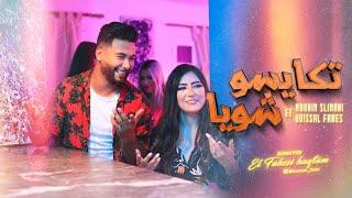 Ouissal Fares - Tkayso Chwiya تكايسو شويا  Feat. Mounim Slimani ( Official Video ) 2020