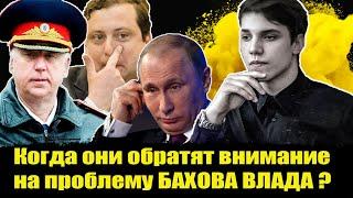 Путин, Бастрыкин и Островский в деле Бахова!  Бахов Влад  Влад Бахов новости.  Дело Влада Бахова