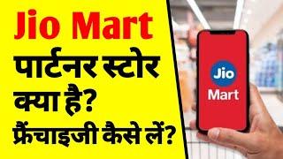 How to start a jio mart franchise business | jio mart franchise business idea |jio mart kirana store