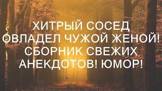 Хитрый сосед соблазнил чужую жену! Сборник свежих анекдотов! Юмор!  || Сказочная Реальность