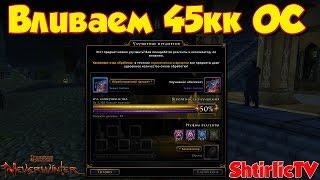 Neverwinter - Вливаем 45 миллионов ОС