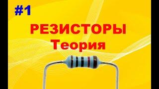 #1 Резистор. Для чего нужен? Как работает? Основные параметры. Маркировка и обозначение на схемах.