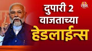 Saam Tv Marathi News | Headlines 2 PM  TOP Headline 30 JUNE 2024 | Marathi News