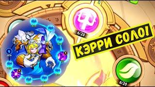 СОЛО КЭРРИ С ОТПЕЧАТКОМ В ЗЕМЛИ ПЕЧАТИ ТЬМЫ!!! Idle Heroes