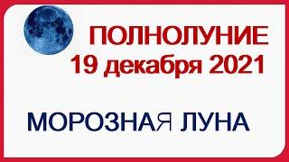 Последнее ПОЛНОЛУНИЕ 19 декабря 2021.Как его пережить? В чём опасность?