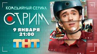 Новый Сериал "Стрим"Официальный трейлер сериала на ТНТ PREMIER