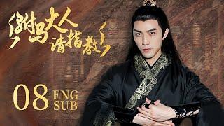 ENG SUB 古装言情剧【五男择一郡主远嫁和亲，不料驸马竟有五人】EP08：#驸马大人请指教 Princess! You Have Five Husbands! | #张馨比#杨昊铭#李明峻