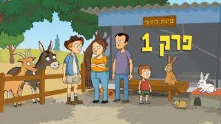 ניר וגלי פינת ליטוף - פרק ראשון