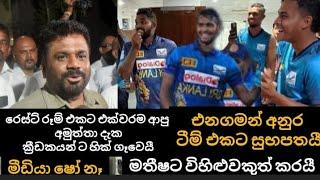 ක්‍රීඩන්ගෙනටම ගොස් සුබ පෑතූ අනුර| Sl vs nz live cricket| 3rd odi sl vs nz| Hiripoda wessa episode 46