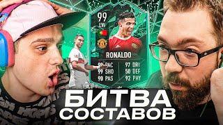 ПОЙМАЛ РОНАЛДУ 99 - БИТВА СОСТАВОВ FIFA 22