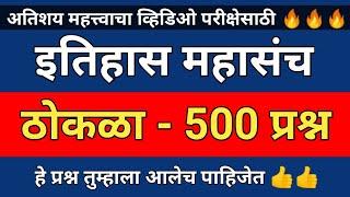 इतिहास वारंवार विचारले जाणारे प्रश्न | इतिहास ठोकळा प्रश्नसंच | इतिहास अतिशय महत्वाचे प्रश्न 2024