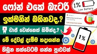 Most useful battery saving tips sinhala | Phone battery problem | battery saver sinhala