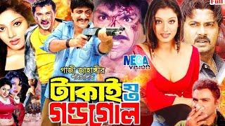 Takai Joto gondogol,টাকাই যত গন্ডগোল l টাকাই যত গন্ডগোল,Bengali Action Cinema | Megavision