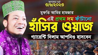 আমির হামজা নতুন ওয়াজ | এই প্রথম দম ফাঁটানো হাসির ওয়াজ | আমির হামজা | mufti amir hamza new waz 2023