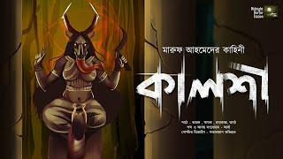 কালশী !!! (ভয়ের গল্প!) - Midnight Horror Station | Maruf Ahmed | Occult Thriller | Sayak Aman