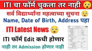 iti admission form edit 2022 | iti form correction 2022 | iti application form edit new update 2022