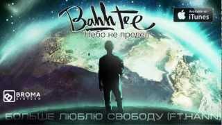 Bahh Tee - Больше люблю свободу (ft. Hann) "Небо не предел"