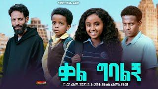 ቃል ግባልኝ - Ethiopian Movie Kal Gebalign 2024 Full Length Ethiopian Film Qal Gebalegn 2024