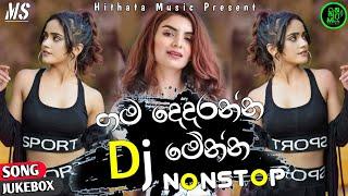 2024 Sinhala Dj Party Nonstop | Tik Tok Trending Dj Remix | Sinhala Dj Nonstop | 2024 New Songs