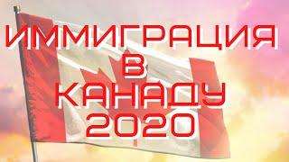 Иммиграция в Канаду в 2020 году