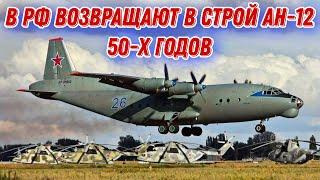 Долетались! В рф возвращают в строй Ан-12 50-х годов!