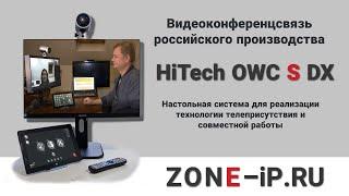 hitech owc s dx Оборудование видеоконференции российского производства мирового уровня. Astra Linux