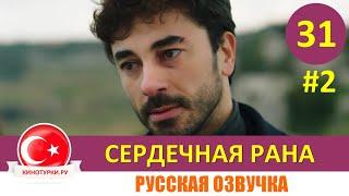 Сердечная рана 31 серия на русском языке (Фрагмент №2)